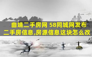 曲靖二手房网 58同城网发布二手房信息,房源信息这块怎么改